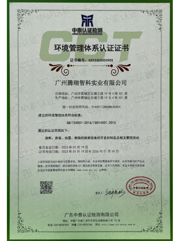 ISO 14001环境管理体系认证